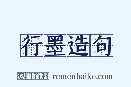行墨造句是什么意思的图片